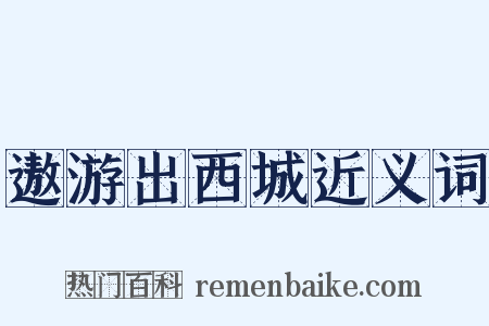 遨游出西城近义词是什么意思的图片